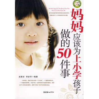 妈妈应该为上小学孩子做的50件事 9787505420182 朝华出版社 pdf epub mobi 电子书 下载