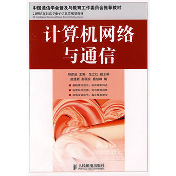 計算機網絡與通信 9787115185365 人民郵電齣版社 pdf epub mobi 電子書 下載