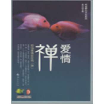 爱情“禅” 9787508074030 华夏出版社 pdf epub mobi 电子书 下载