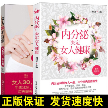 正版 內分泌決定女人健康+女人30不宮寒氣色好形體美 2冊 女性內分泌中醫調理指南 如何遠離婦科病 pdf epub mobi 電子書 下載