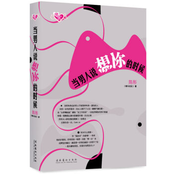 当男人说想你的时候 9787503940101 文化艺术出版社 pdf epub mobi 电子书 下载