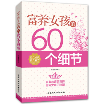 富养女孩的60个细节 家庭教育的真谛富养女孩 教育孩子书籍望女成凤好妈妈教女有方 培养女孩气质情商书 pdf epub mobi 电子书 下载