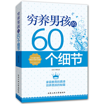 窮養男孩的60個細節 不打不罵教養男孩寶典 兒童教育書籍 傢庭教育的真諦 好媽媽勝過好老師 培養男孩 pdf epub mobi 電子書 下載