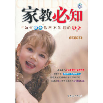 9787512703315 傢教必知如何避免你所不知道的誤區 中國婦女齣版社 滄浪 pdf epub mobi 電子書 下載