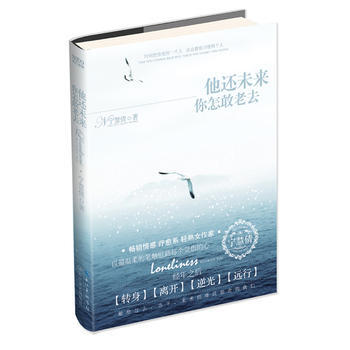 9787535461650 他还未来你怎敢老去 长江文艺出版社 宁慧倩 pdf epub mobi 电子书 下载