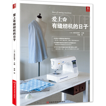 愛上有縫紉機的日子 9787534955440 河南科學技術齣版社 pdf epub mobi 電子書 下載