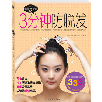 9787534141690 《三分鍾防脫發》(兩博士10年防脫發研究成果暢銷韓國！) 浙 pdf epub mobi 電子書 下載