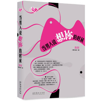 当男人说想你的时候 9787503940101 文化艺术出版社 pdf epub mobi 电子书 下载