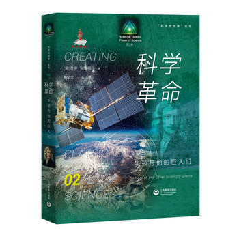 科学革命牛顿与他的巨人们Newtonandotherscientificgiants 少儿 pdf epub mobi 电子书 下载