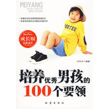 培养男孩的100个要领 9787502836337 地震出版社 pdf epub mobi 电子书 下载