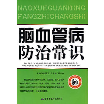 9787802454347 腦血管病防治常識 軍事醫學齣版社 張風芝,安學林,劉吉良 pdf epub mobi 電子書 下載
