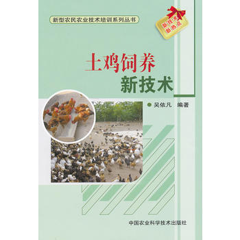9787511605597 土鸡饲养新技术 中国农业科学技术出版社 吴依凡 pdf epub mobi 电子书 下载