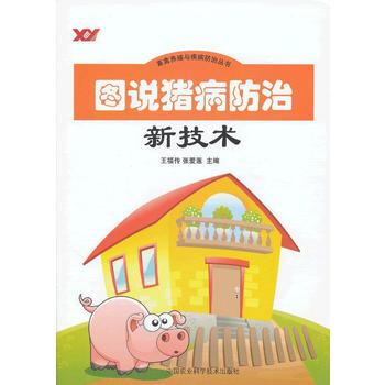 9787511607973 图说猪病防治新技术 中国农业科学技术出版社 王福传,张爱莲 pdf epub mobi 电子书 下载