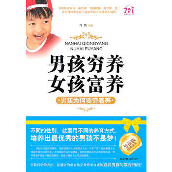 男孩穷养，女孩富养—男孩为何要穷着养 9787505424852 朝华出版社 pdf epub mobi 电子书 下载