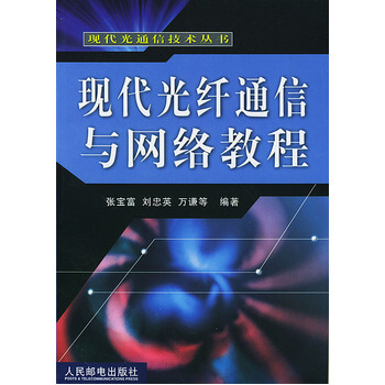 現代光縴通信與網絡教程 9787115102096 人民郵電齣版社 pdf epub mobi 電子書 下載