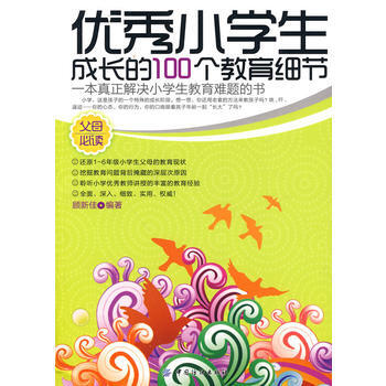 9787506464550 小學生成長的100個教育細節 中國紡織齣版社 顧新佳 pdf epub mobi 電子書 下載