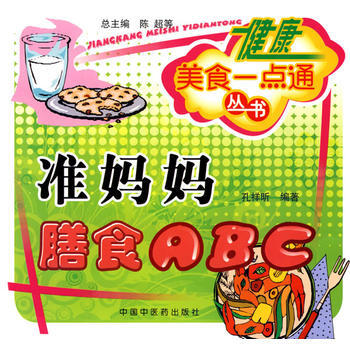 9787802316409 準媽媽膳食ABC 中國中醫藥齣版社 孔祥昕著 pdf epub mobi 電子書 下載