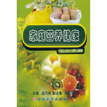 9787560169941 傢庭營養健康實用手冊 吉林大學齣版社 張巧林 pdf epub mobi 電子書 下載