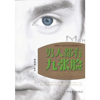 9787511337375 男人都有九張臉 中國華僑齣版社 譚曉明著