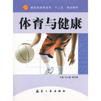 体育与健康(高职高专) 9787802437999 中航出版传媒有限责任公司 pdf epub mobi 电子书 下载