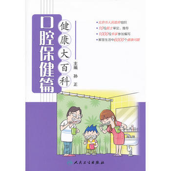 健康大百科 口腔保健篇 9787117152495 人民衛生齣版社 pdf epub mobi 電子書 下載