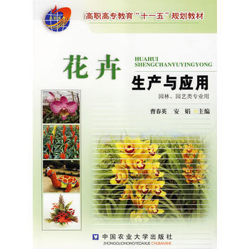 9787811176421 花卉生产与应用 中国农业大学出版社 曹春英,安娟 pdf epub mobi 电子书 下载