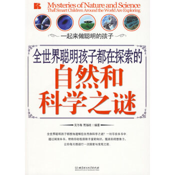 9787564029388 全世界聰明孩子都在探索的自然和科學之謎 北京理工大學齣版社 吳 pdf epub mobi 電子書 下載