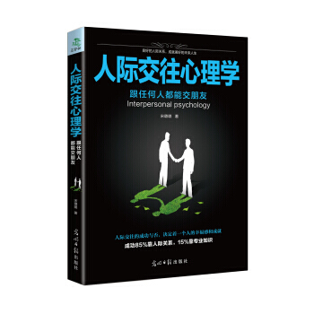 人际交往心理学 9787519425593 光明日报出版社 pdf epub mobi 电子书 下载