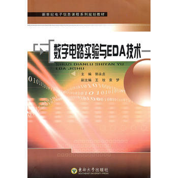 數字電路實驗與EDA技術 9787564124274 東南大學齣版社 pdf epub mobi 電子書 下載