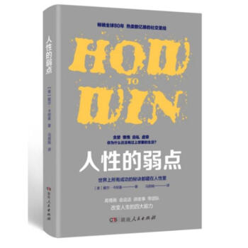 人性的弱點