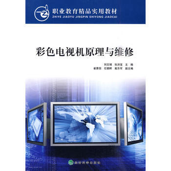 9787505889224 彩色電視機原理與維修 經濟科學齣版社 劉文娟,張洪寶 pdf epub mobi 電子書 下載