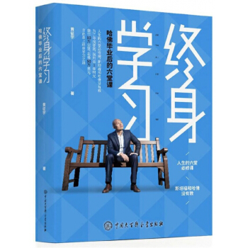 终身学习(哈佛毕业后的六堂课) pdf epub mobi 电子书 下载