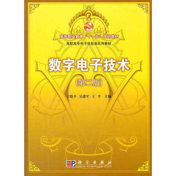 9787030139061 數字電子技術(第二版) 科學齣版社 於曉平 等