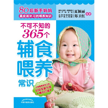 不可不知的365個輔食喂養常識 9787513207874 中國中醫藥齣版社 pdf epub mobi 電子書 下載
