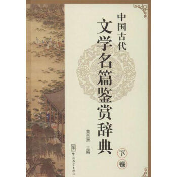 中国古代文学名篇鉴赏辞典(下卷)/黄岳洲编 书籍 pdf epub mobi 电子书 下载