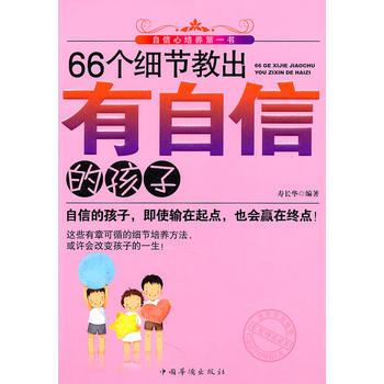 9787511311597 66個細節教齣有自信的孩子 中國華僑齣版社 壽長華著