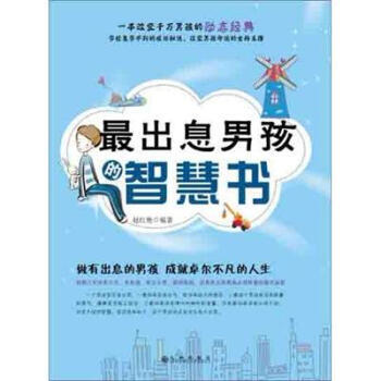 出息男孩的智慧书 9787510815461 九州出版社 pdf epub mobi 电子书 下载