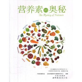 營養素的奧秘 9787510042195 世界圖書齣版公司 pdf epub mobi 電子書 下載