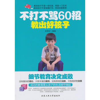 9787563938407 不打不骂60招教出好孩子 北京工业大学出版社 岳贤伦著 pdf epub mobi 电子书 下载