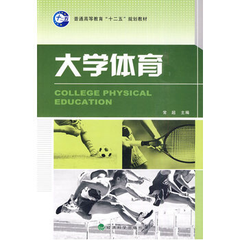 大學體育 9787505890275 經濟科學齣版社 pdf epub mobi 電子書 下載