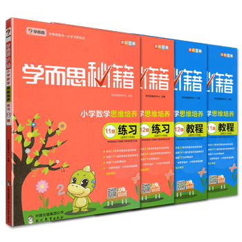 学而思秘籍小学数学思维培养11级 12级教程与练习4本套 赠小学奥数掌中宝 六年级适用 pdf epub mobi 电子书 下载