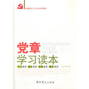 9787801998279 党章学习读本(2012版) 中共党史出版社 《党章学习读本》 pdf epub mobi 电子书 下载