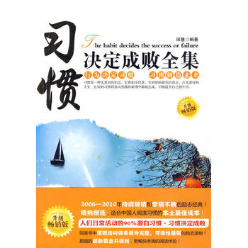 习惯决定成败全集 9787801879172 新世界出版社 pdf epub mobi 电子书 下载