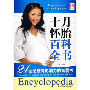 十月怀胎百科全书 9787538853544 黑龙江科学技术出版社 pdf epub mobi 电子书 下载