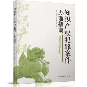 正版 知識産權犯罪案件辦理指南 北京市海澱區人民檢察院 中國檢察 97875102210 pdf epub mobi 電子書 下載