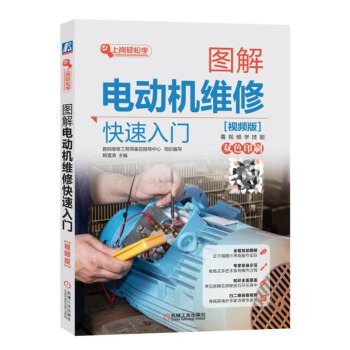 正版 圖解電動機維修快速入門 視頻版 重點內容視頻講解 從入門到精通 工業技術 農業技術 pdf epub mobi 電子書 下載