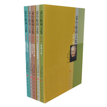 濛颱梭利文集(1-5捲) 9787010175331