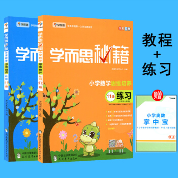 學而思秘籍小學數學思維培養11級教程 11級練習2本套 贈小學奧數掌中寶 六年級適用學習秘籍