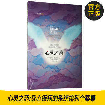 正版图书 心灵之药:身心疾病的系统排列个案集 (德)伯特海灵格 978750628740 pdf epub mobi 电子书 下载