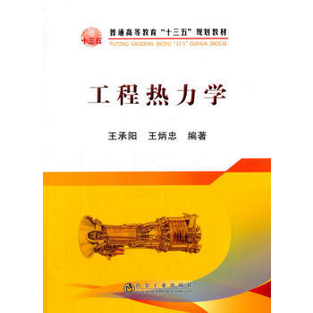 工程熱力學 王承陽,王炳忠著 9787502472986 pdf epub mobi 電子書 下載